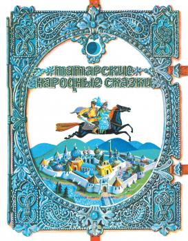 Татарские народные сказки - Народное творчество 