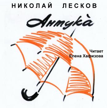 Антука - Николай Лесков 