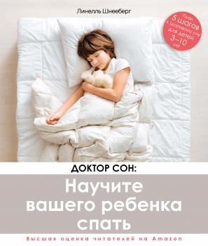 Доктор Сон: научите вашего ребенка спать. 5 шагов к крепкому здоровому сну для детей от 3 до 10 лет - Линелль Шнееберг 