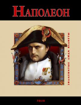 Наполеон - Владислав Карнацевич 3наменитые люди планеты