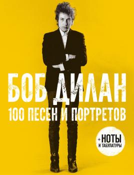 100 песен и портретов - Боб Дилан Пальмира_Атлас