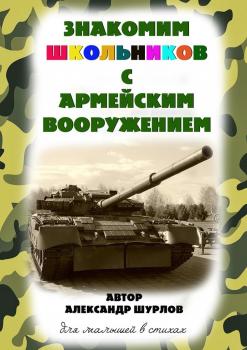 Знакомим школьников с армейским вооружением - Александр Шурлов 