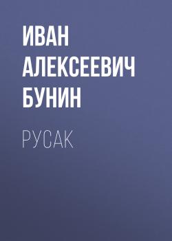 Русак - Иван Бунин 