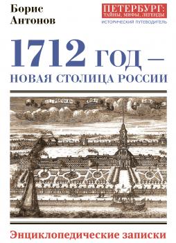 1712 год – новая столица России. Энциклопедически записки - Борис Антонов Петербург: тайны, мифы, легенды