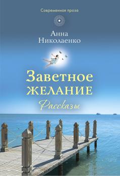 Заветное желание - Анна Николаенко 