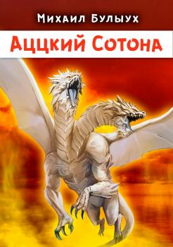 Аццкий Сотона - Михаил Булыух LitRPG