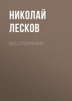 Бессребреник - Николай Лесков 