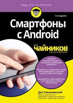 Смартфоны с Android для чайников - Ден Томашевский 