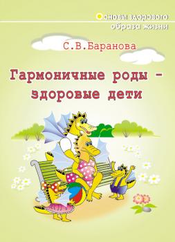 Гармоничные роды – здоровые дети - Светлана Васильевна Баранова 