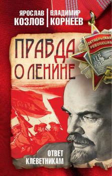 Правда о Ленине. Ответ клеветникам - Ярослав Козлов 