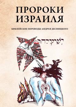 Пророки Израиля - Андрей Десницкий Библейские переводы Андрея Десницкого