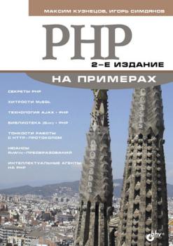 PHP на примерах - Максим Кузнецов На примерах