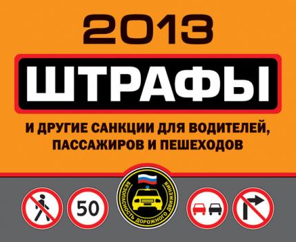 Штрафы и другие санкции для водителей, пассажиров и пешеходов 2013 - Отсутствует Автошкола