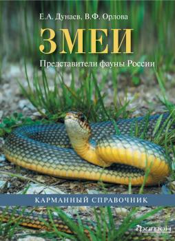 Змеи. Представители фауны России - Е. А. Дунаев 