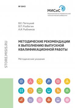 Методические рекомендации к выполнению выпускной квалификационной работы - Андрей Игоревич Рыбников 