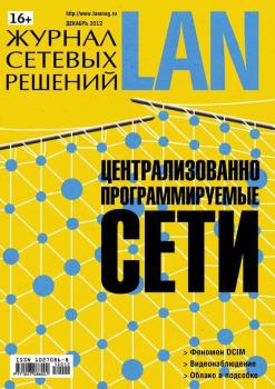 Журнал сетевых решений / LAN №12/2012 - Открытые системы Журнал сетевых решений / LAN 2012