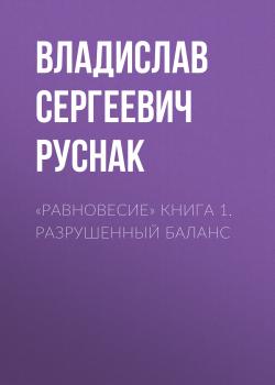 «Равновесие» книга 1. Разрушенный баланс - Владислав Сергеевич Руснак 