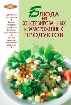 Блюда из консервированных и замороженных продуктов - Сборник рецептов Лакомка