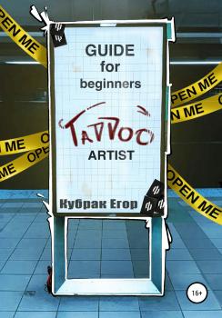 Guide for beginners tattoo Artist. Гайд для начинающих татуировщиков - Егор Андреевич kubrakegor 