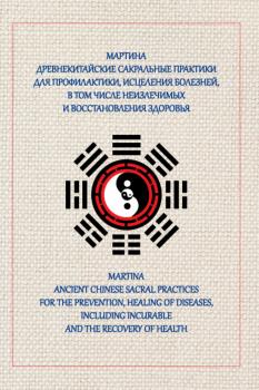 Древнекитайские сакральные практики для проведения профилактики и исцеления болезней, в том числе неизлечимых, и восстановления здоровья - Мартинa 