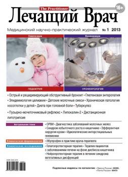 Журнал «Лечащий Врач» №01/2013 - Открытые системы Журнал «Лечащий Врач» 2013