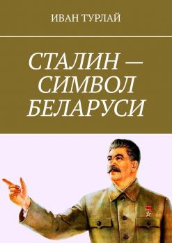 Сталин – символ Беларуси - Иван Турлай 