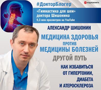 Медицина здоровья против медицины болезней: другой путь - Александр Шишонин Доктор Блогер