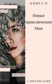 Новые приключения Мии - Алексей Вязовский Невероятные приключения Мии