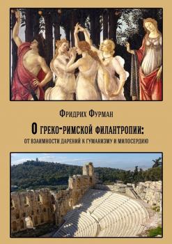 О греко-римской филантропии: от взаимности дарений к гуманизму и милосердию - Фридрих Фурман 