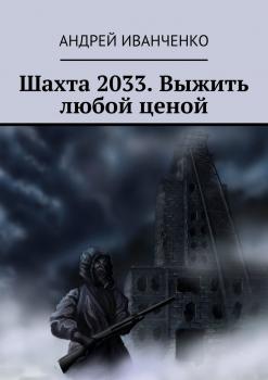Шахта 2033. Выжить любой ценой - Андрей Иванченко 
