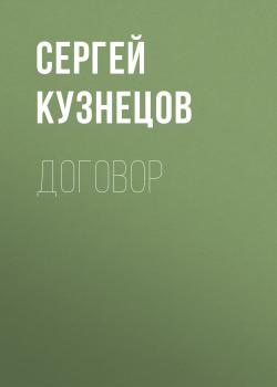 Договор - Сергей Кузнецов 