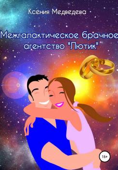 Межгалактическое брачное агентство «Лютик» - Ксения Медведева 