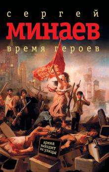Время героев (сборник) - Сергей Минаев 