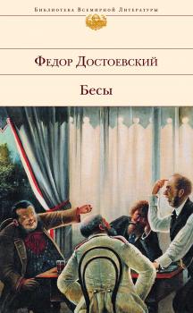 Бесы - Федор Достоевский Библиотека всемирной литературы (Эксмо)