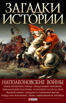 Наполеоновские войны - Валентина Скляренко Загадки истории