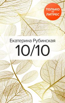 10/10 - Екатерина Рубинская 