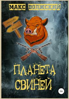 Планета свиней - Максим Волжский 