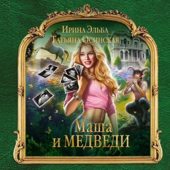 Маша и МЕДВЕДИ - Ирина Эльба Колдовские миры
