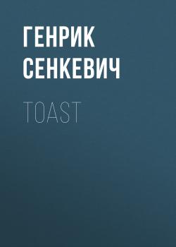 Toast - Генрик Сенкевич 