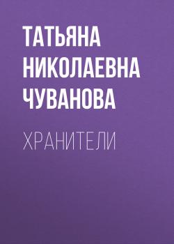 Хранители - Татьяна Николаевна Чуванова 