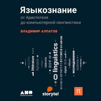 Языкознание: От Аристотеля до компьютерной лингвистики - Владимир Алпатов Библиотека ПостНауки