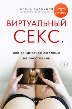 Виртуальный секс - Елена Галецкая 