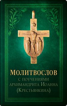Православный молитвослов - Архимандрит Иоанн (Крестьянкин) 