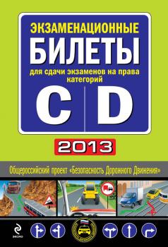 Экзаменационные билеты для сдачи экзаменов на права категорий «C» и «D» 2013 - Отсутствует Автошкола