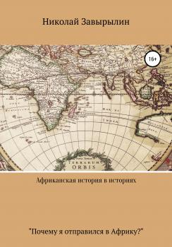 Африканская история в историях - Николай Александрович Завырылин 