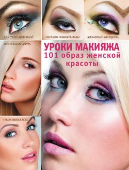 Уроки макияжа. 101 образ женской красоты - Э. А. Пчелкина 