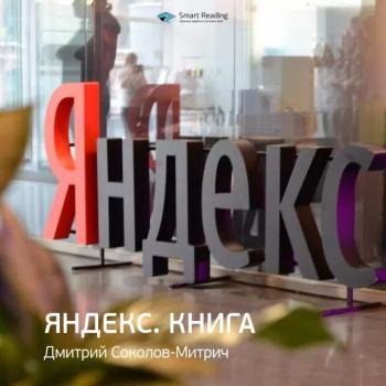 Дмитрий Соколов-Митрич: Яндекс.Книга. Саммари - Smart Reading Smart Reading. Ценные идеи из лучших книг