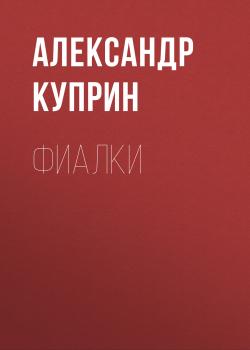 Фиалки - Александр Куприн 
