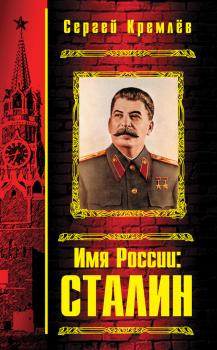 Имя России: Сталин - Сергей  Кремлев 
