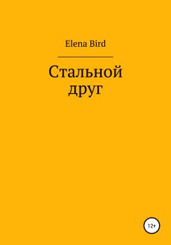 Стальной друг - Elena Bird 